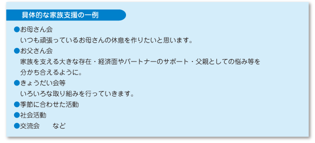 具体的な家族支援の一例