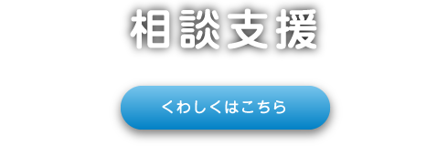 相談支援