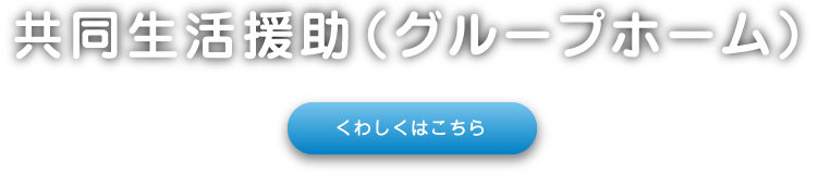 共同生活援助（グループホーム）